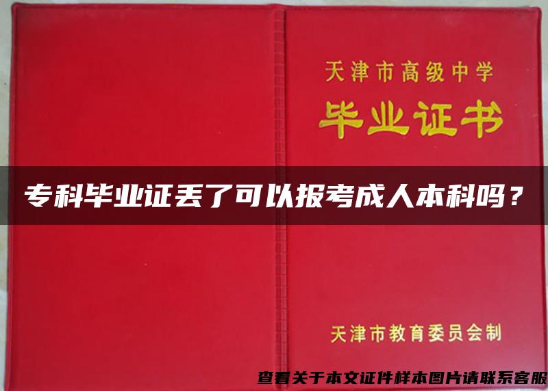 专科毕业证丢了可以报考成人本科吗？