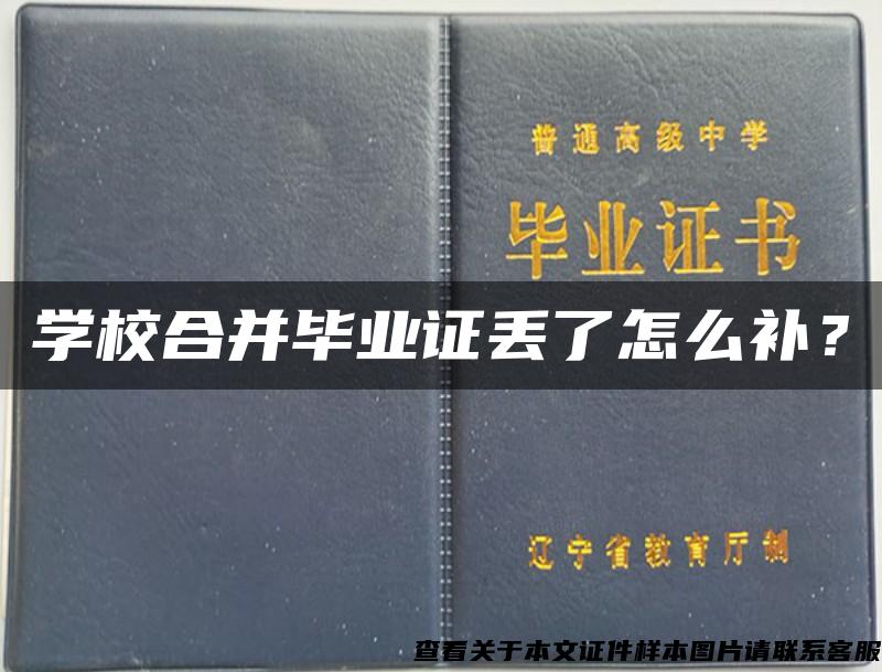 学校合并毕业证丢了怎么补？