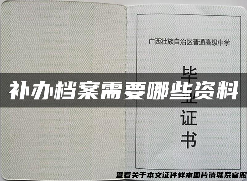 补办档案需要哪些资料