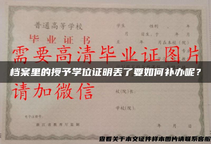 档案里的授予学位证明丢了要如何补办呢？