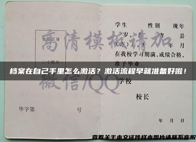 档案在自己手里怎么激活？激活流程早就准备好啦！