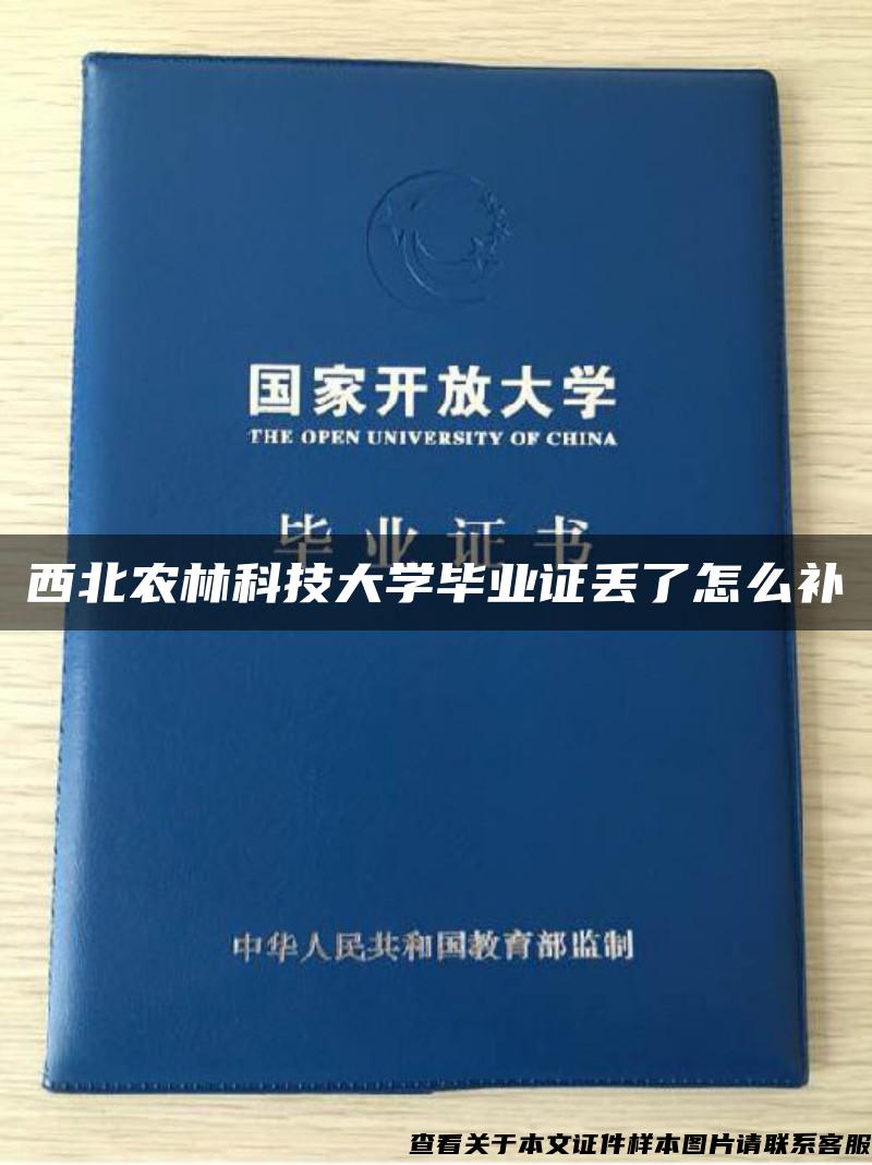 西北农林科技大学毕业证丢了怎么补