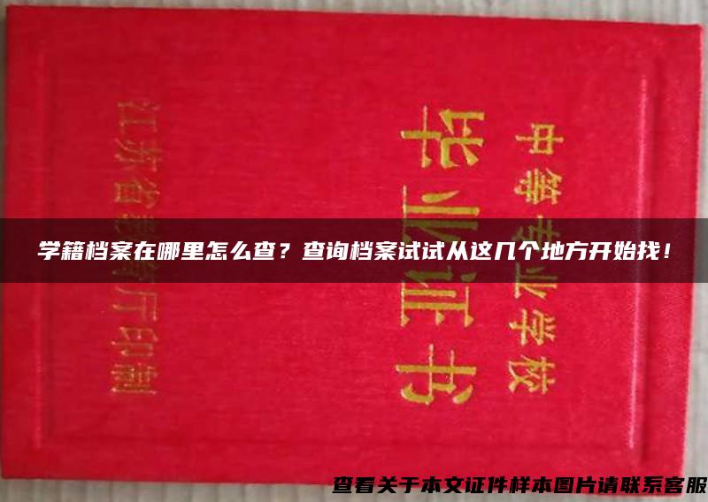 学籍档案在哪里怎么查？查询档案试试从这几个地方开始找！