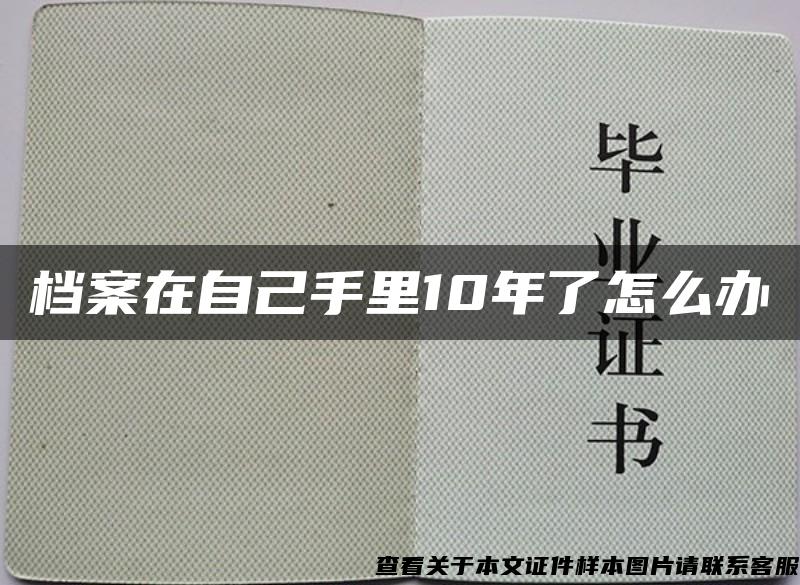 档案在自己手里10年了怎么办