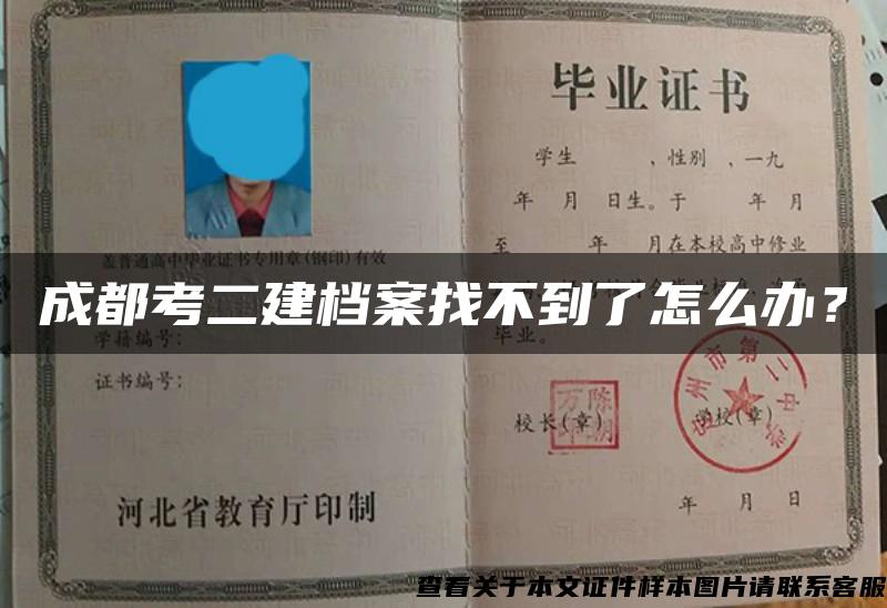 成都考二建档案找不到了怎么办？