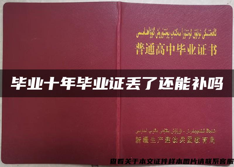 毕业十年毕业证丢了还能补吗