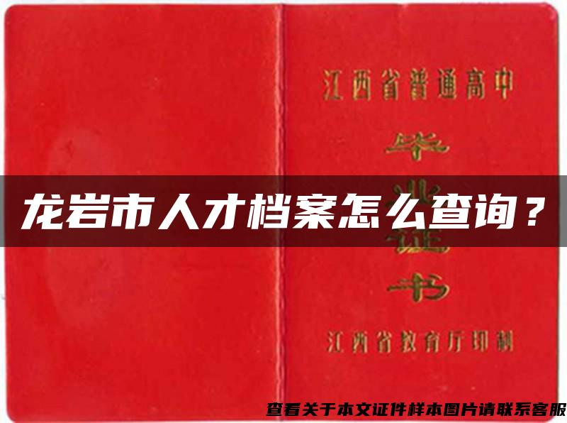 龙岩市人才档案怎么查询？