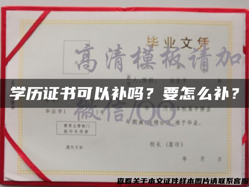 学历证书可以补吗？要怎么补？