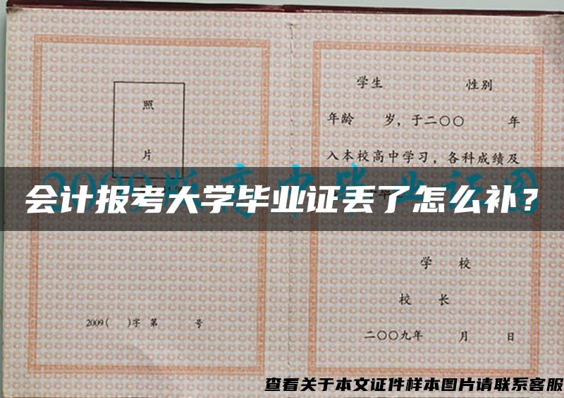 会计报考大学毕业证丢了怎么补？