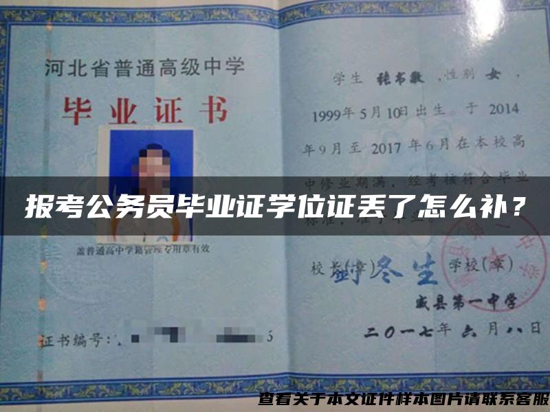 报考公务员毕业证学位证丢了怎么补？