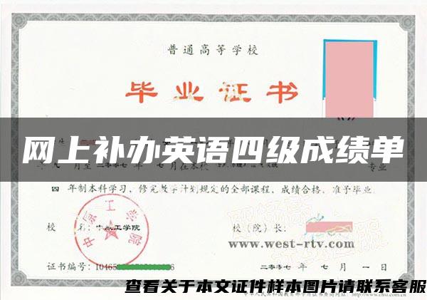 网上补办英语四级成绩单