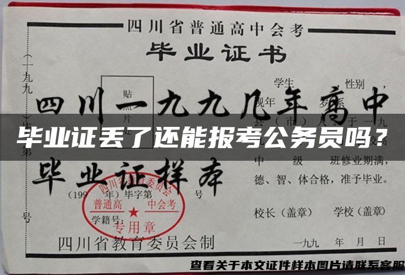 毕业证丢了还能报考公务员吗？