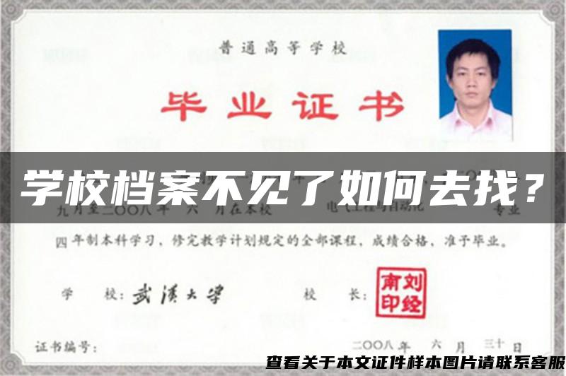 学校档案不见了如何去找？