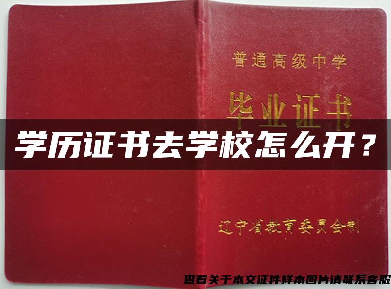 学历证书去学校怎么开？