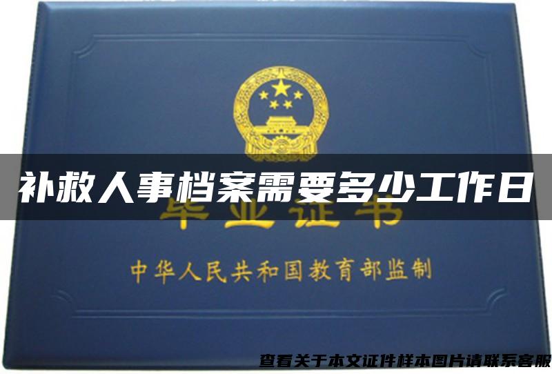 补救人事档案需要多少工作日