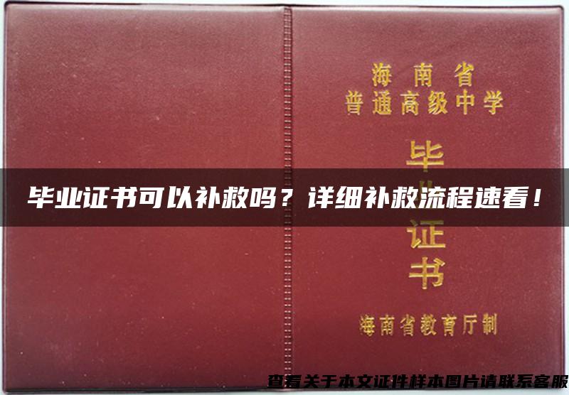 毕业证书可以补救吗？详细补救流程速看！