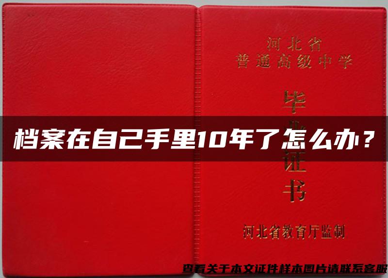 档案在自己手里10年了怎么办？