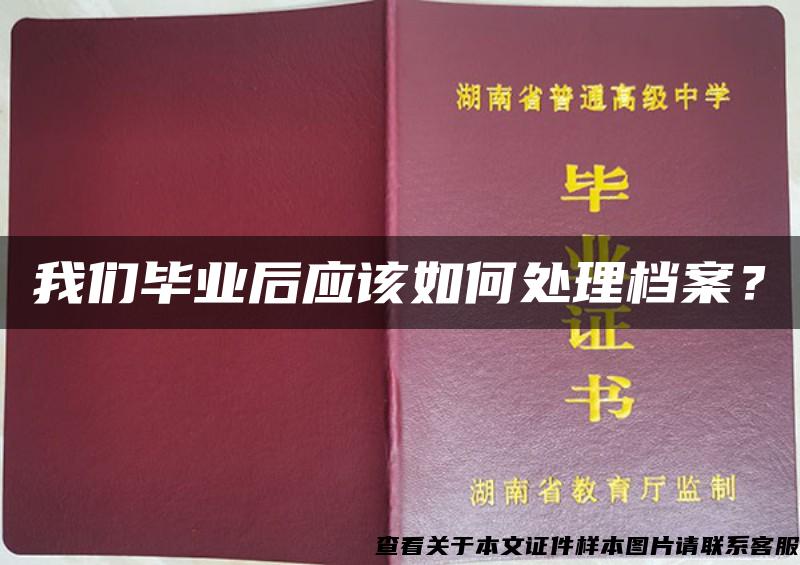 我们毕业后应该如何处理档案？