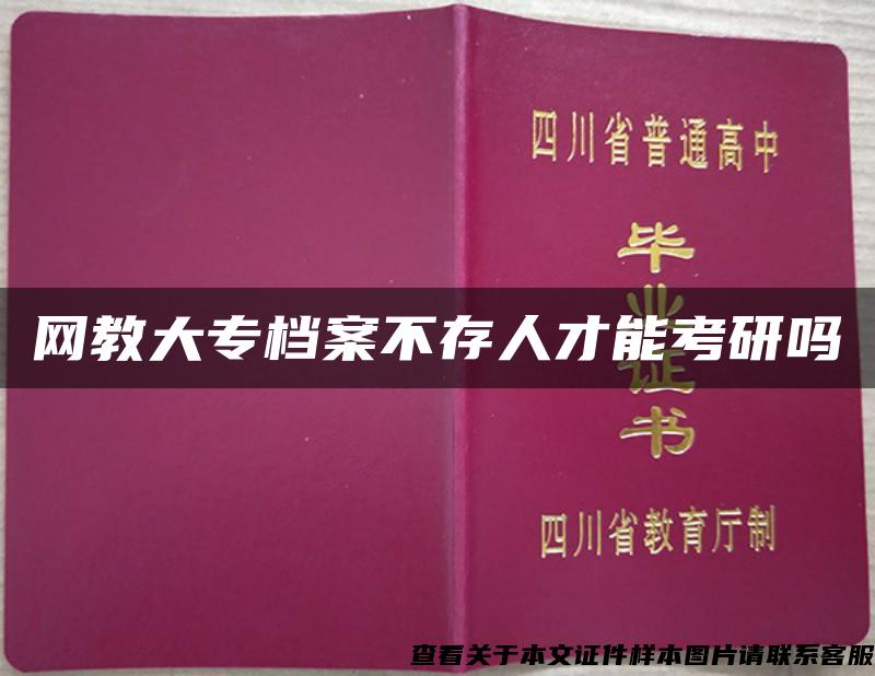 网教大专档案不存人才能考研吗