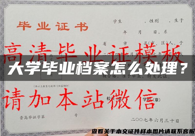 大学毕业档案怎么处理？