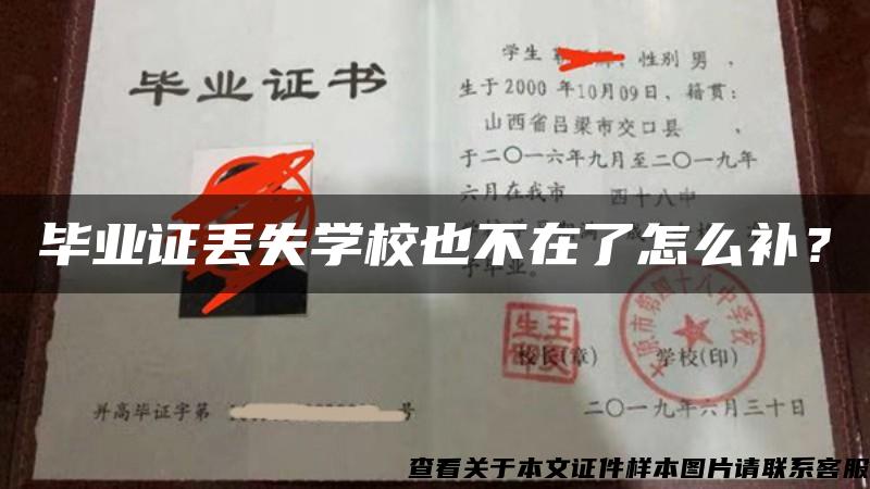 毕业证丢失学校也不在了怎么补？