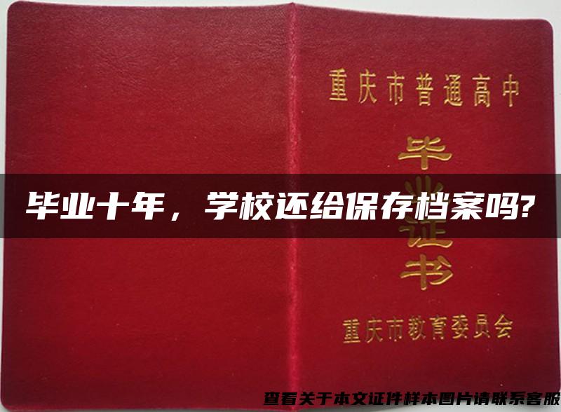 毕业十年，学校还给保存档案吗?