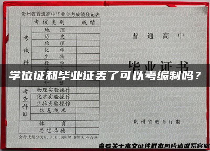 学位证和毕业证丢了可以考编制吗？