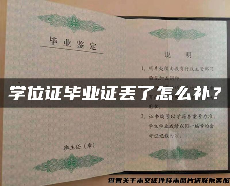 学位证毕业证丢了怎么补？