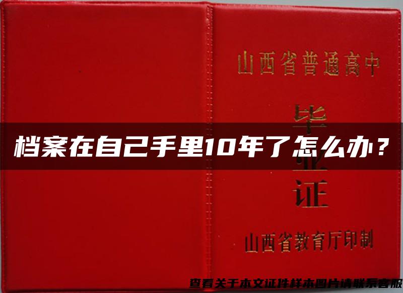 档案在自己手里10年了怎么办？