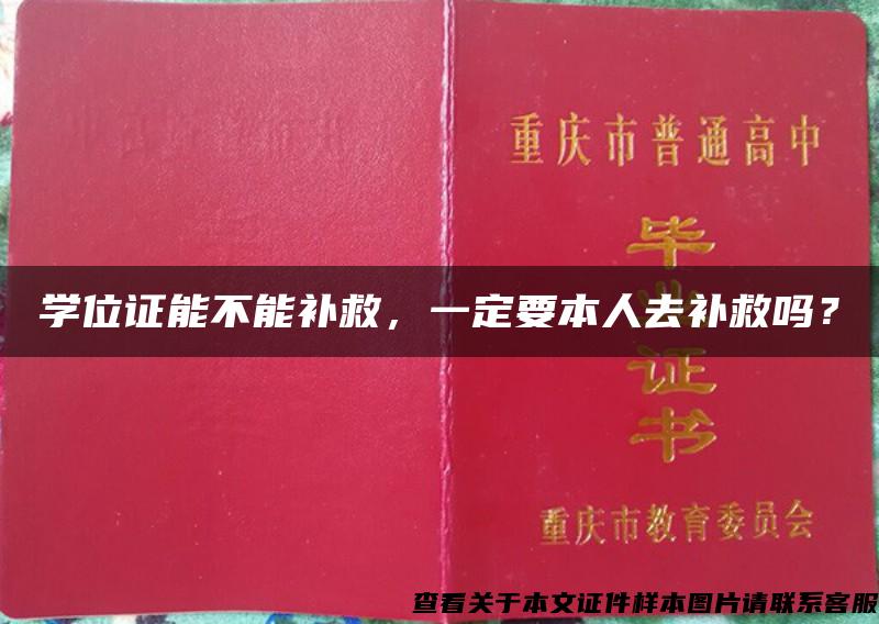 学位证能不能补救，一定要本人去补救吗？