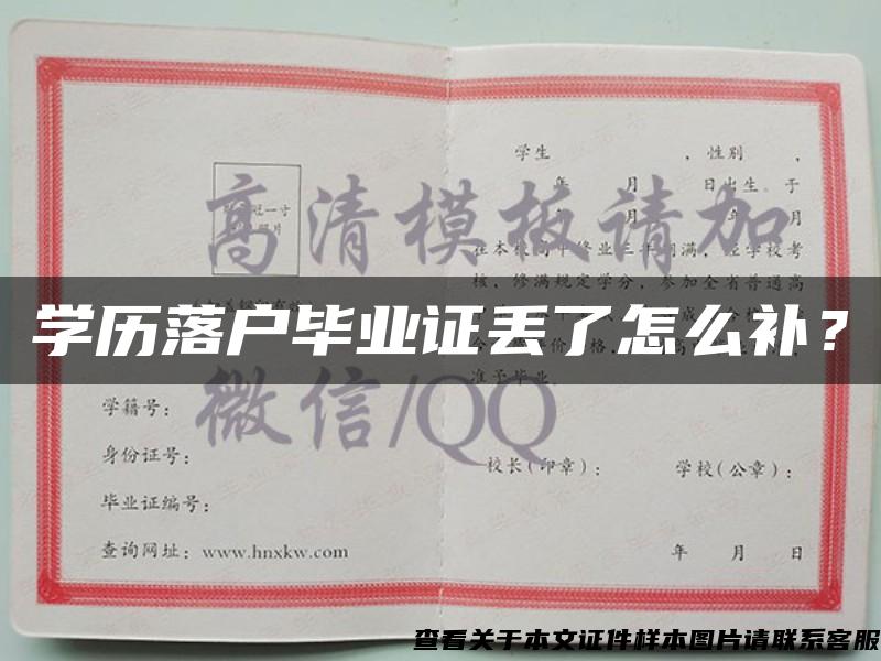 学历落户毕业证丢了怎么补？