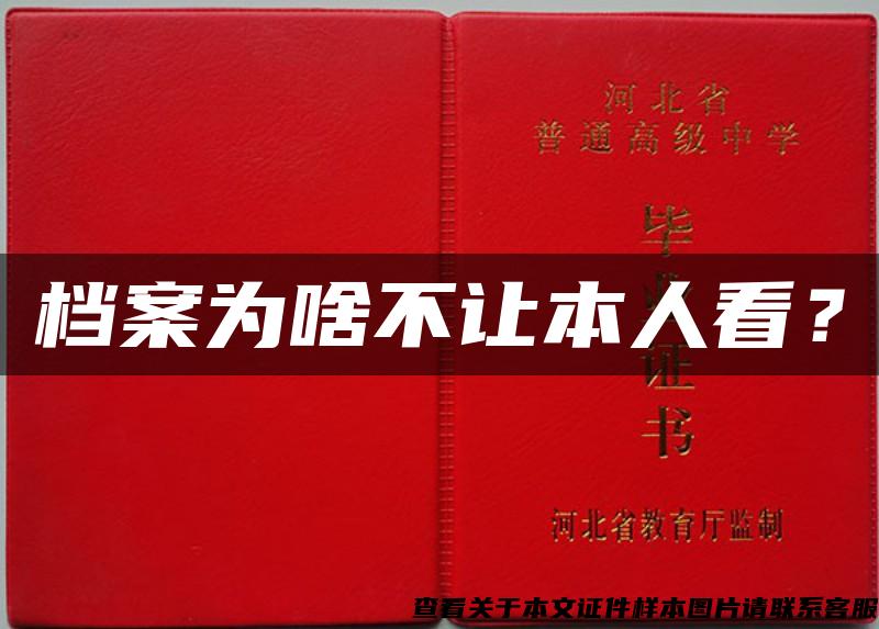 档案为啥不让本人看？