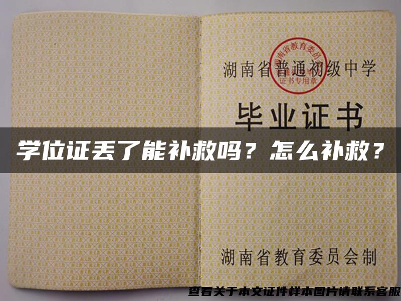 学位证丢了能补救吗？怎么补救？