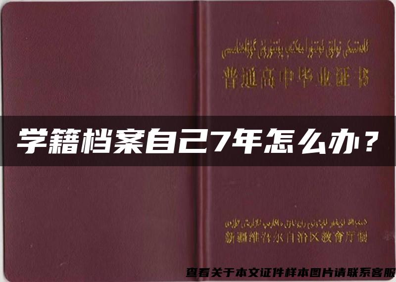 学籍档案自己7年怎么办？