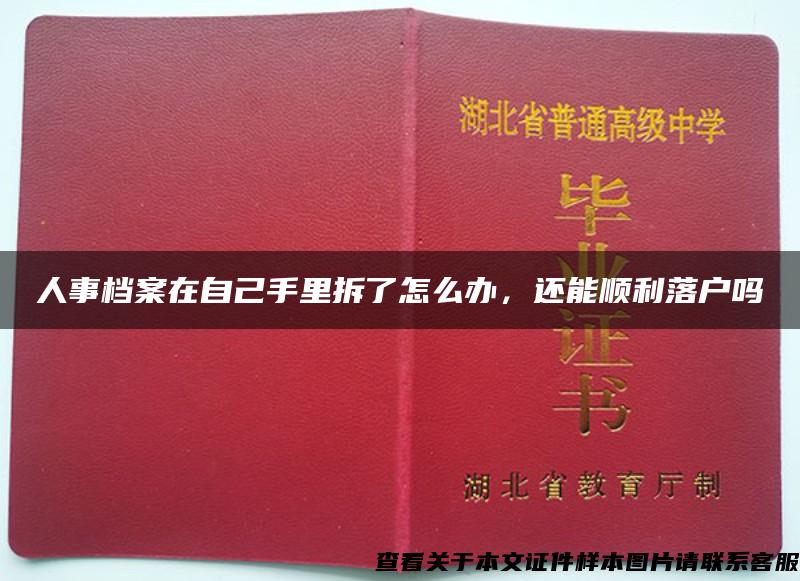 人事档案在自己手里拆了怎么办，还能顺利落户吗