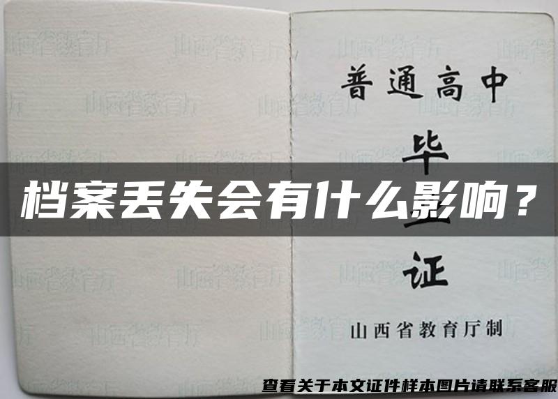 档案丢失会有什么影响？