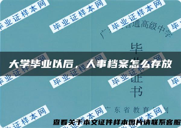 大学毕业以后，人事档案怎么存放