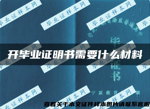 开毕业证明书需要什么材料