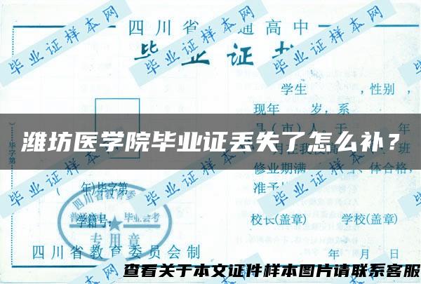 潍坊医学院毕业证丢失了怎么补？