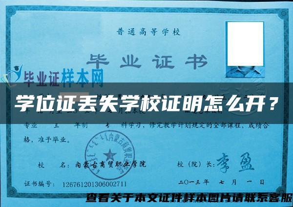 学位证丢失学校证明怎么开？