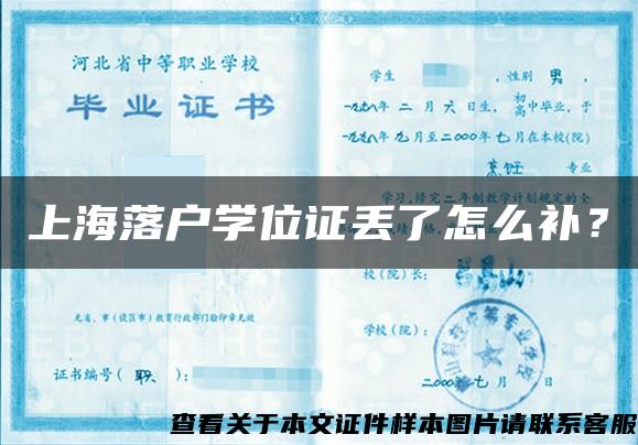 上海落户学位证丢了怎么补？