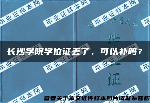 长沙学院学位证丢了，可以补吗？