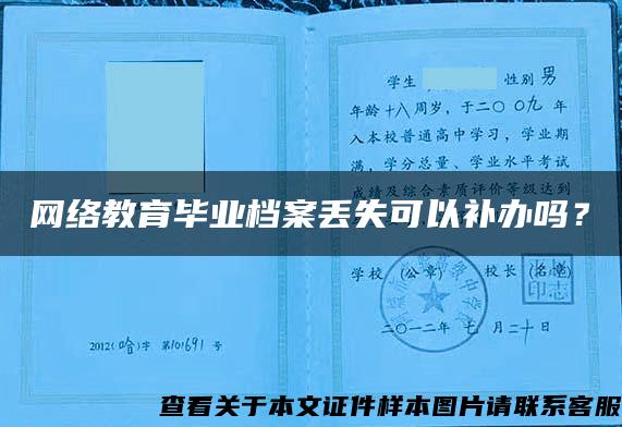 网络教育毕业档案丢失可以补办吗？