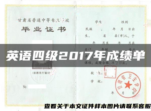 英语四级2017年成绩单