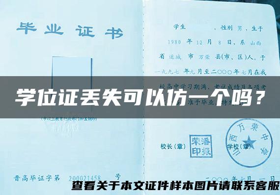 学位证丢失可以仿一个吗？