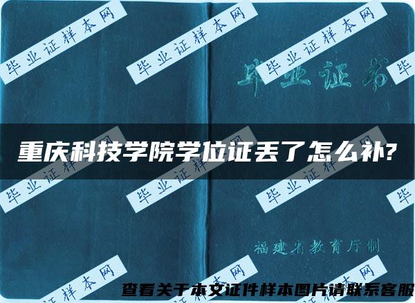 重庆科技学院学位证丢了怎么补?