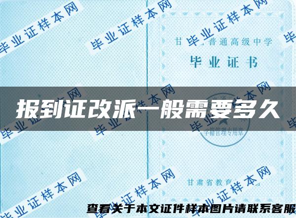 报到证改派一般需要多久