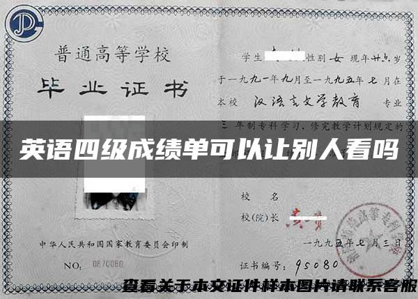 英语四级成绩单可以让别人看吗