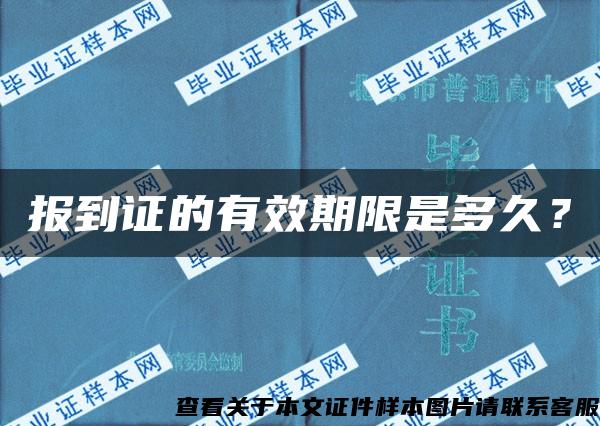 报到证的有效期限是多久？