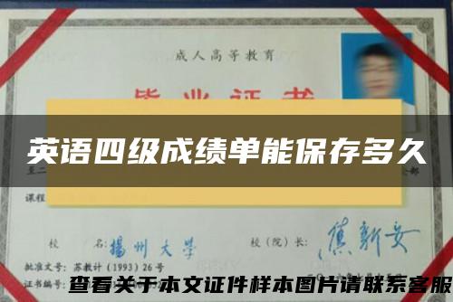 英语四级成绩单能保存多久